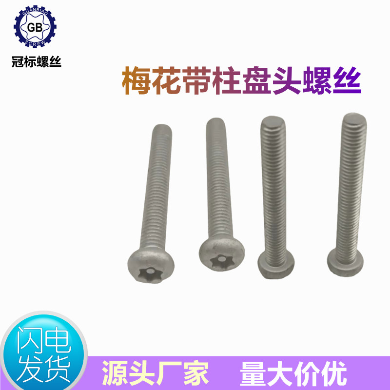 1634262883135837.jpg 梅花带柱盘头螺丝104.jpg
