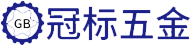 东莞市冠标五金制品有限公司